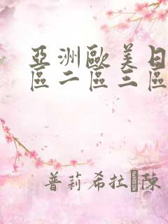 亚洲欧美日韩一区二区三区不卡