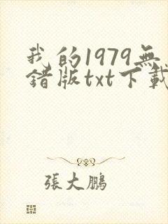 我的1979无错版txt下载