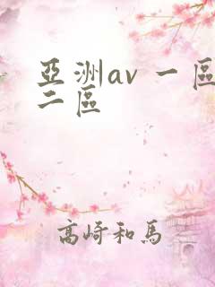 亚洲av 一区二区
