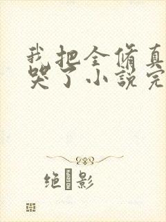 我把全修真界卷哭了小说完本