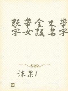 既带金又带土的字女孩名字