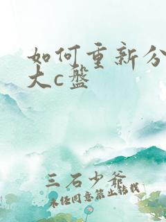 如何重新分区扩大c盘