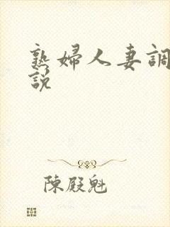 熟妇人妻调教小说