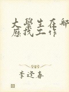 大学生在哪投简历找工作