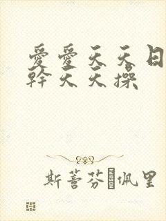 爱爱天天日天天干天天操