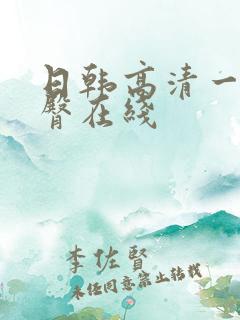 日韩高清一区蜜臀在线