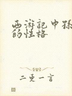 西游记中孙悟空的性格