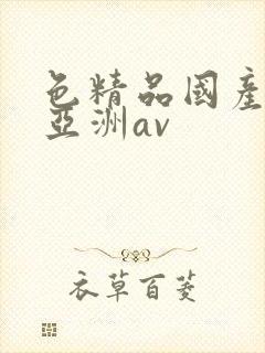 色精品国产噜噜亚洲av