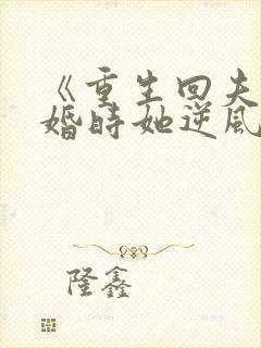 《重生回夫君大婚时她逆风翻盘》