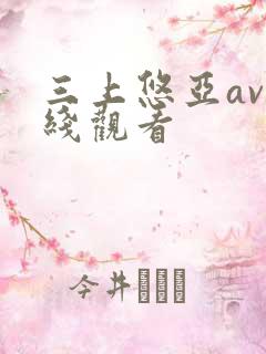 三上悠亚av在线观看