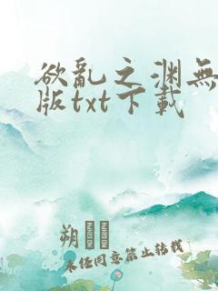 欲乱之渊无删减版txt下载