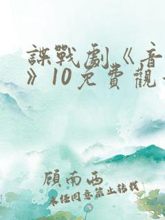 谍战剧《音乐会》10免费观看