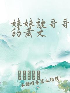 妹妹被哥哥调教的黄文