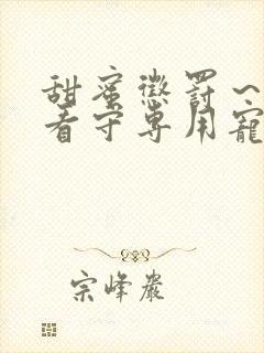 甜蜜惩罚～我是看守专用宠物第二季