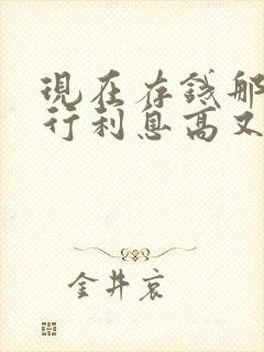 现在存钱那个银行利息高又安全