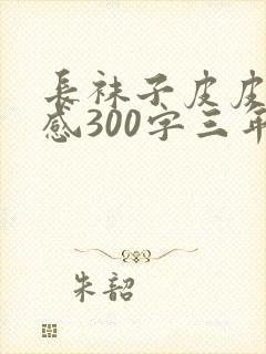 长袜子皮皮读后感300字三年级