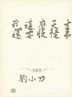 我这么天才为何还要收徒弟木易生火txt