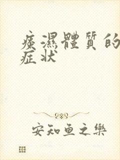 痰湿体质的舌头症状