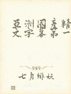 亚洲国产精品中文字幕第一页