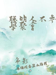 聪明人不参加同学聚会