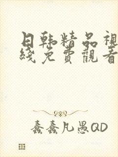 日韩精品视频在线免费观看播放