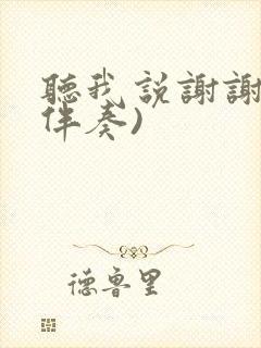 听我说谢谢你(伴奏)