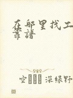 在哪里找工作最靠谱