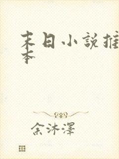 末日小说推荐完本