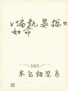 v偏执晏总嗜她如命