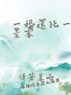 一婚还比一婚高晨雾