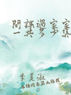 间谍过家家动漫一共多少集