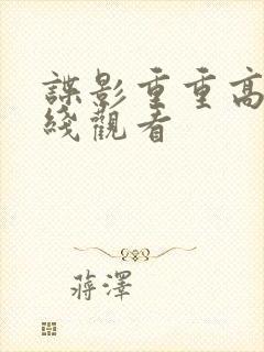 谍影重重高清在线观看