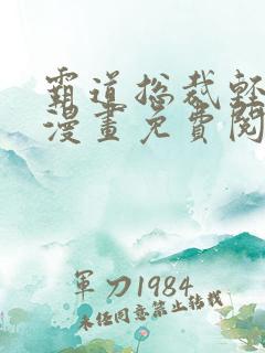 霸道总裁轻点爱漫画免费阅读下拉式漫画星球