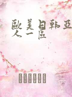 欧美日韩亚洲成人一区