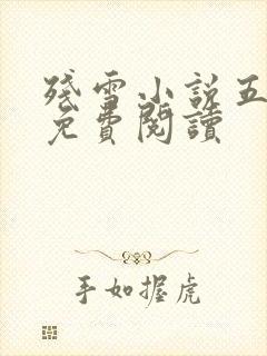 残雪小说五香街免费阅读