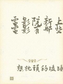 电影院新上映的电影有哪些