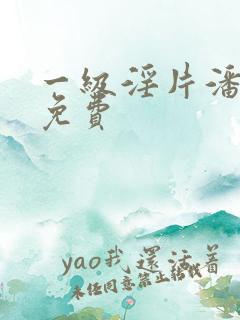 一级淫片潘金莲免费