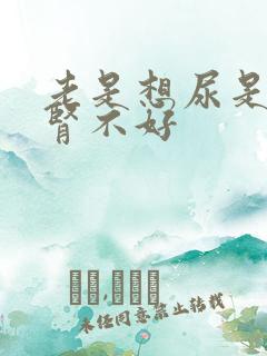 老是想尿是不是肾不好