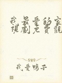 我最爱的家人电视剧免费观看西瓜