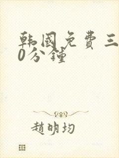 韩国免费三片90分钟