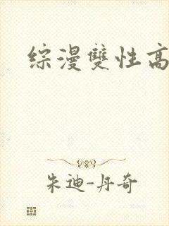 综漫双性高h