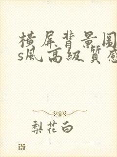 横屏背景图ins风高级质感