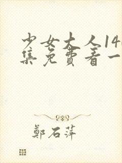 少女大人140集免费看一