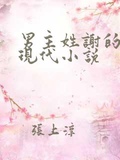 男主姓谢的所有现代小说