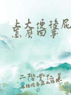 上大便后屁股疼怎么回事