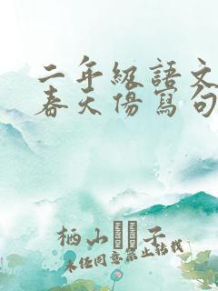 二年级语文寻找春天仿写句子