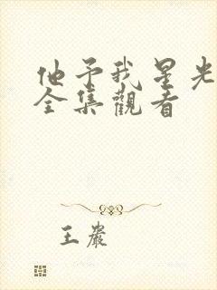 他予我星光短剧全集观看