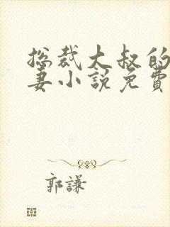 总裁大叔的小乖妻小说免费阅读