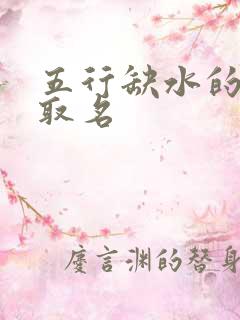 五行缺水的女孩取名