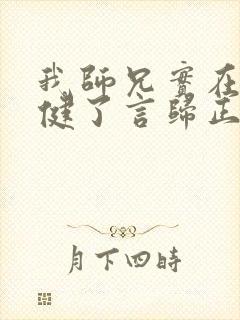 我师兄实在太稳健了言归正传全文